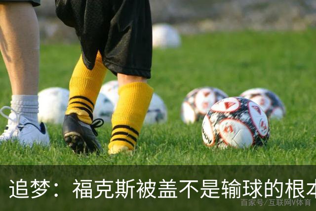 追梦：福克斯被盖不是输球的根本原因 他最后太多无谓失误更要命