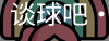 谈球吧